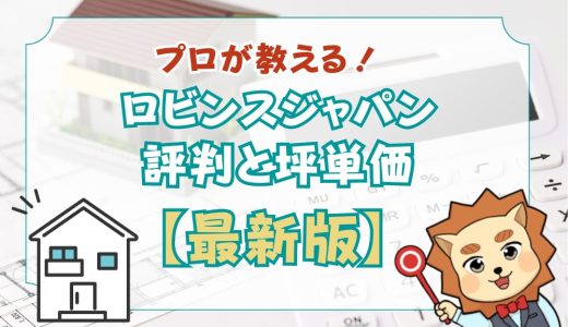 ロビンスジャパンで失敗？坪単価や良い評判、悪い口コミと注文住宅・建売・平屋の価格をプロが解説